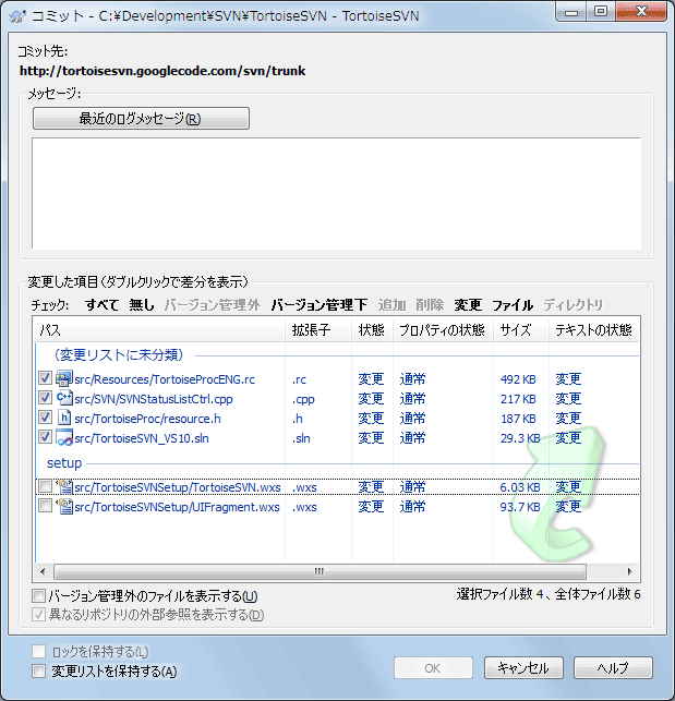 変更リストがあるコミットダイアログ