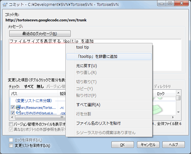 コミットダイアログのスペルチェッカー