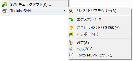 バージョン管理外フォルダーの TortoiseSVN メニュー