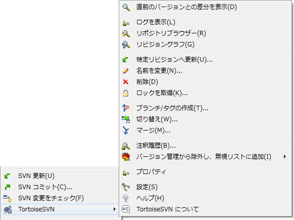 バージョン管理下のファイルに対するエクスプローラーのコンテキストメニュー