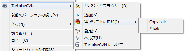 バージョン管理外のファイルでのエクスプローラーコンテキストメニュー