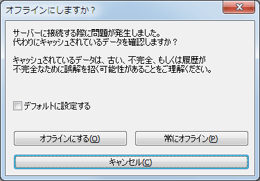 オフライン移行ダイアログ