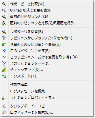 リビジョンログダイアログの上部のリストのコンテキストメニュー