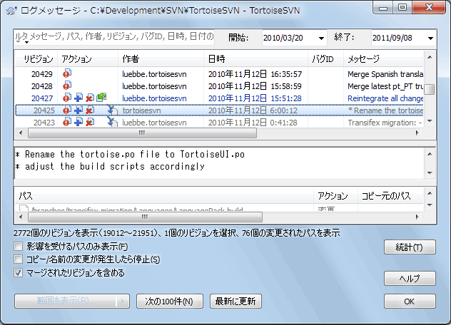 マージ追跡リビジョンを表示したログダイアログ