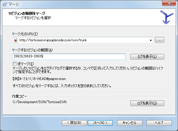 マージウィザード - リビジョン範囲の選択