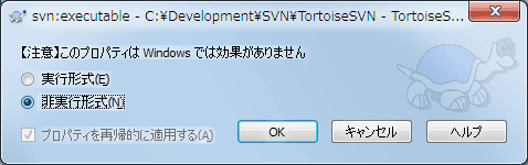 svn:executable プロパティページ