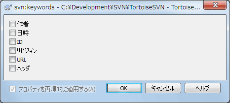 svn:keywords プロパティページ