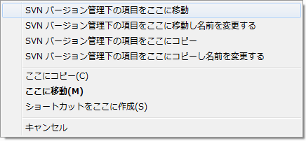 バージョン管理下のディレクトリに対する右ドラッグメニュー