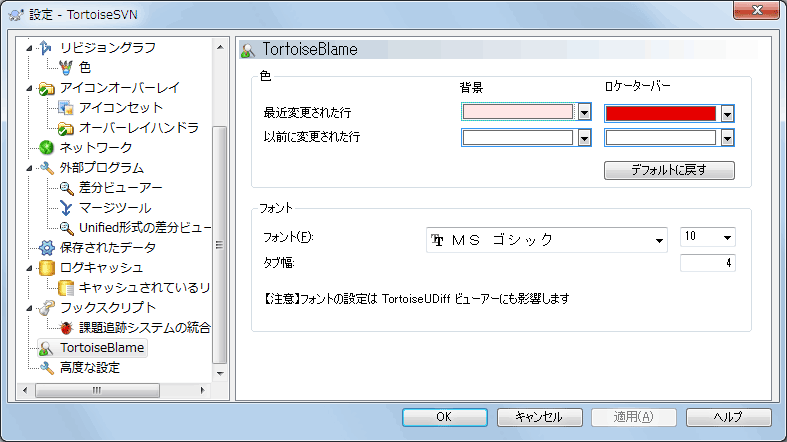 設定ダイアログの「TortoiseBlame」ページ