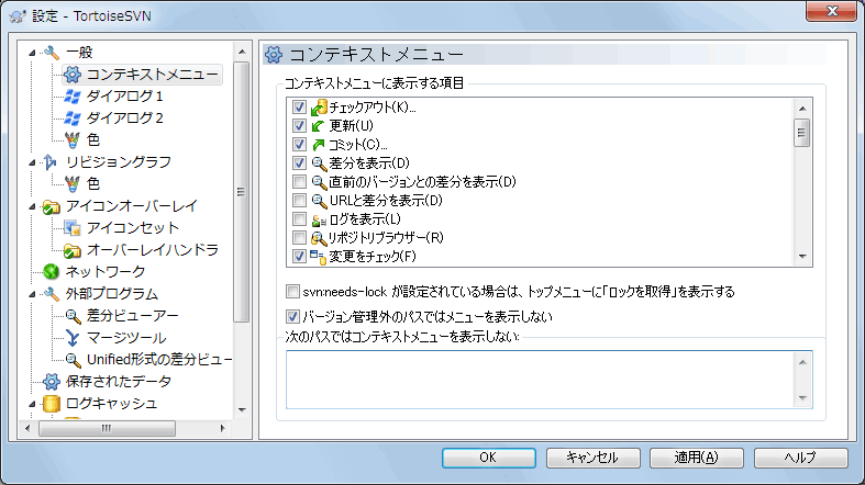 設定ダイアログの「コンテキストメニュー」ページ