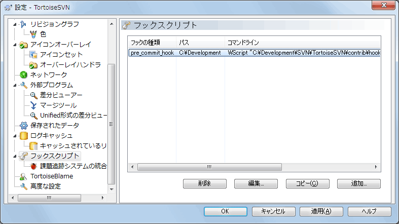 設定ダイアログの「フックスクリプト」ページ