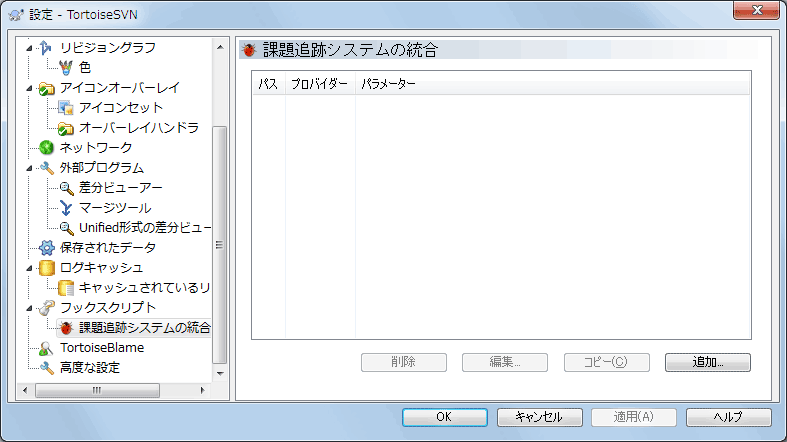 設定ダイアログの「課題追跡システムとの統合」ページ