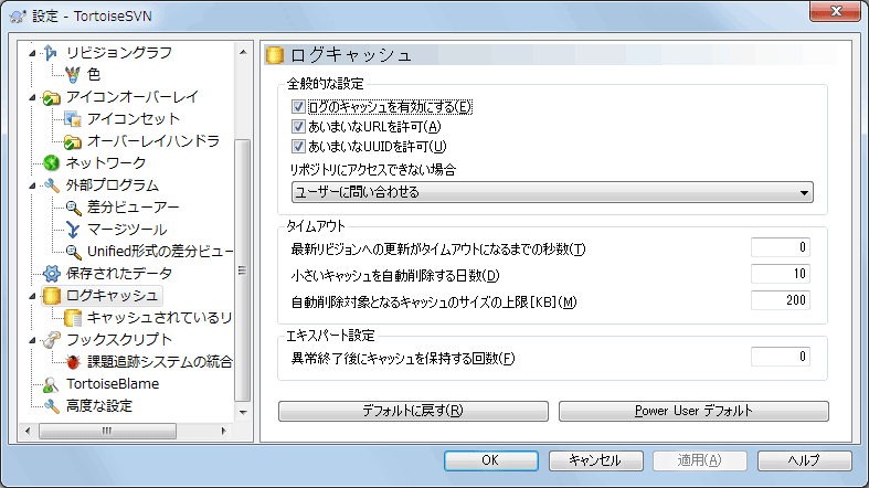 設定ダイアログの「ログキャッシュ」ページ