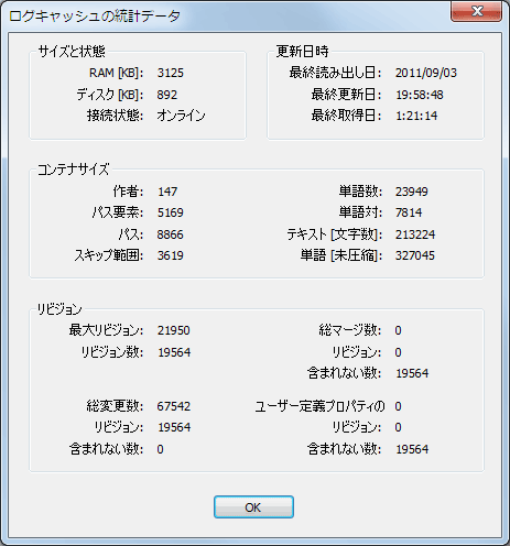 設定ダイアログのログキャッシュ統計