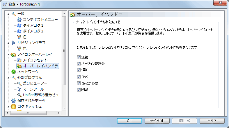 設定ダイアログの「オーバーレイハンドラー」ページ