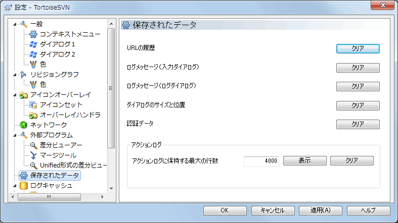 設定ダイアログの「保存されたデータ」ページ