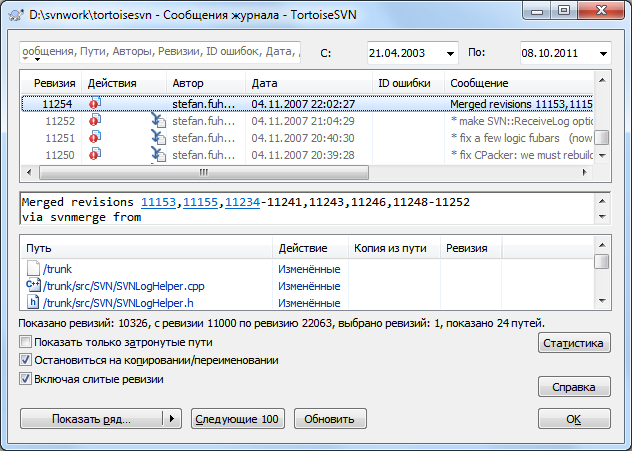 Диалог журнала, показывающий ревизии с отслеженными слияниями