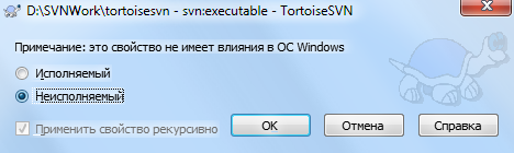 Страница свойств svn:executable