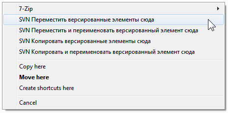 Меню при перетаскивании правой клавишей мыши для папки под управлением версиями